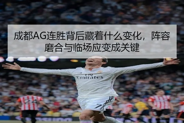 成都AG连胜背后藏着什么变化，阵容磨合与临场应变成关键